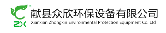 獻(xiàn)縣眾欣環(huán)保設(shè)備有限公司